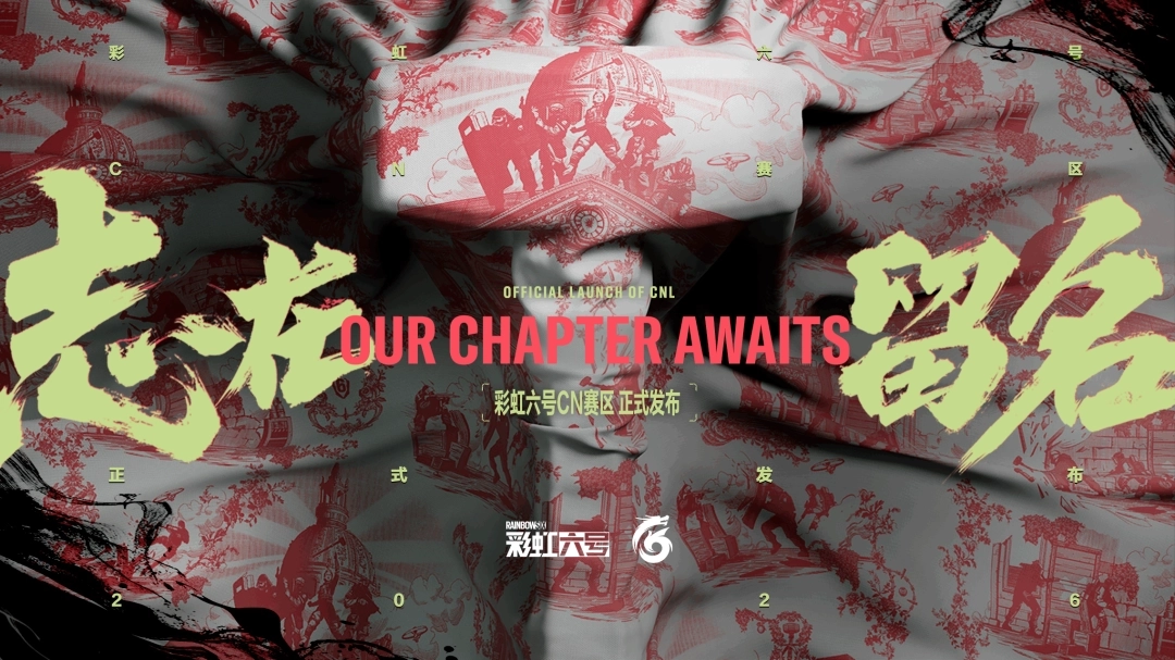 《彩虹六号：围攻》CNL联赛正式创立，与全球赛事体系接轨并力求成就非凡