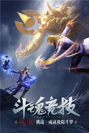 斗罗纪元游戏安装包图3