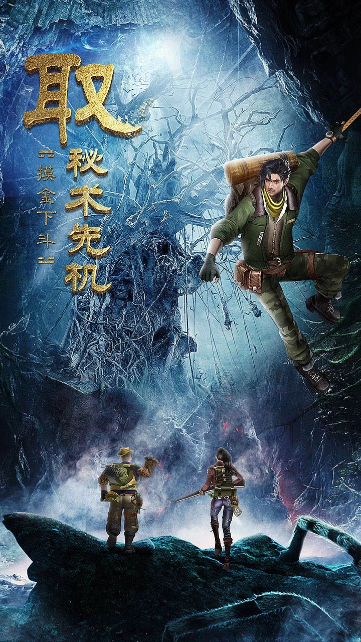 古墓迷城指尖盗墓安卓版下载