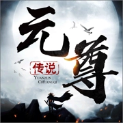 元尊传说免费原版