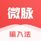微脉输入法安卓官方版