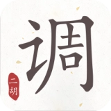 二胡调音器通用版