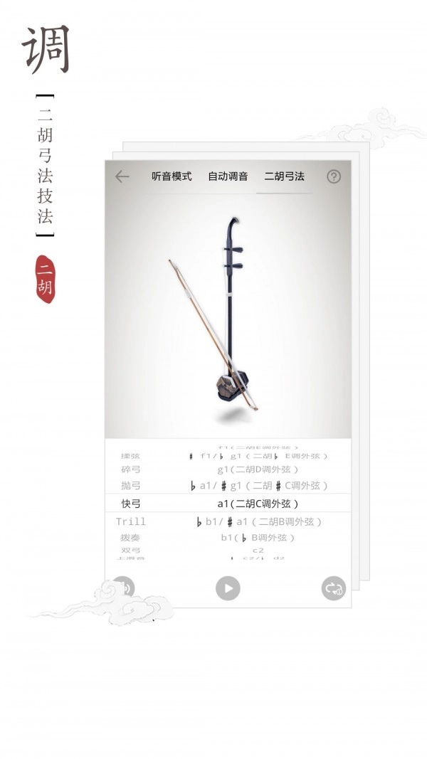 二胡调音器通用版