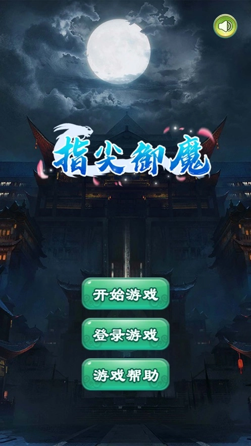 指尖御魔免费版图4