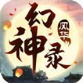 风华幻神录游戏官方最新版