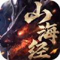 山海经之蛮荒修仙最新免费版