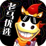 老马优选官方正版