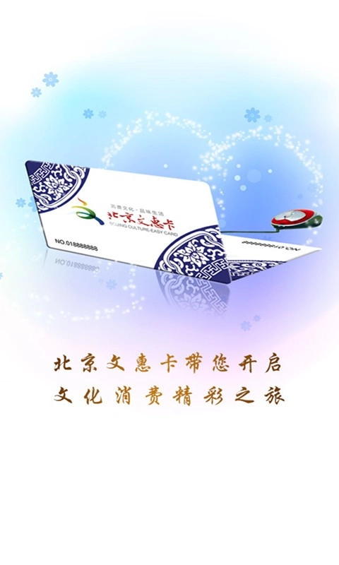 北京文惠卡安卓版