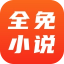 全免小说官方版