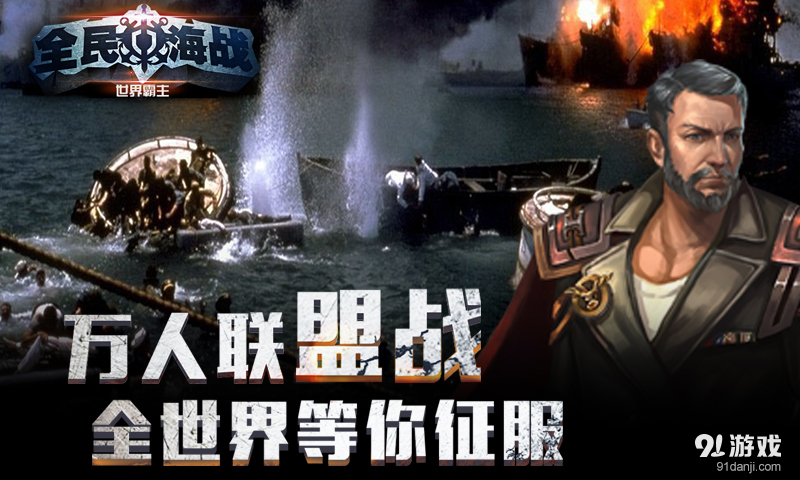 全民海战(1)