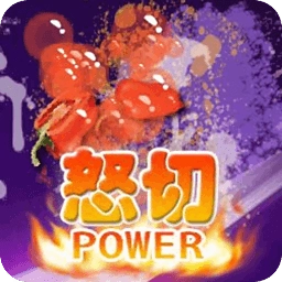 无脑切水果通用版