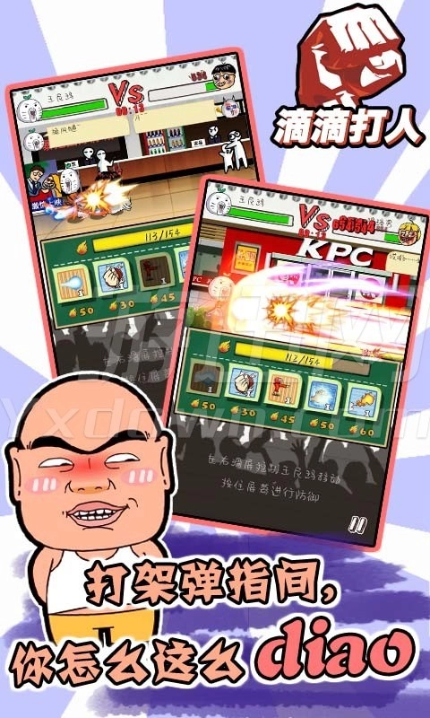 滴滴打人游戏官方版