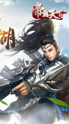 帝霸天下游戏官方最新版