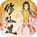 修仙道百炼成魔