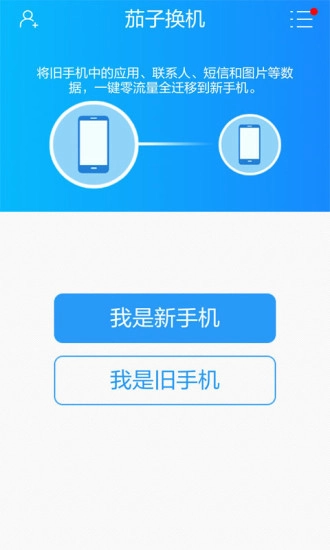 茄子换机官方正版图1