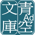 青空文库正版