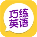巧练英语手机正版