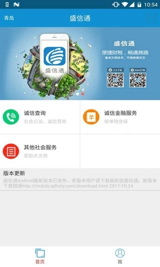 盛信通安卓免费版图1
