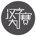汉字大赛无广告版
