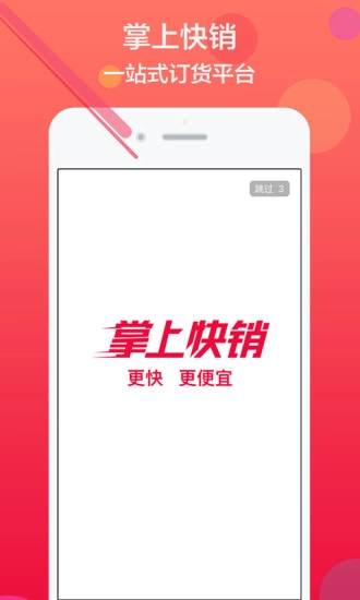 掌上快销免费版图1
