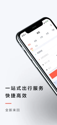 来回出行手机正版图4