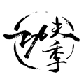 功夫季最新免费版