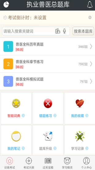 执业兽医总题库安卓直装版图3