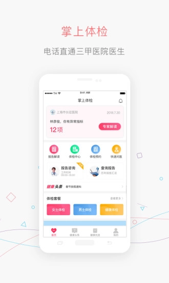 掌上体检安卓版图4