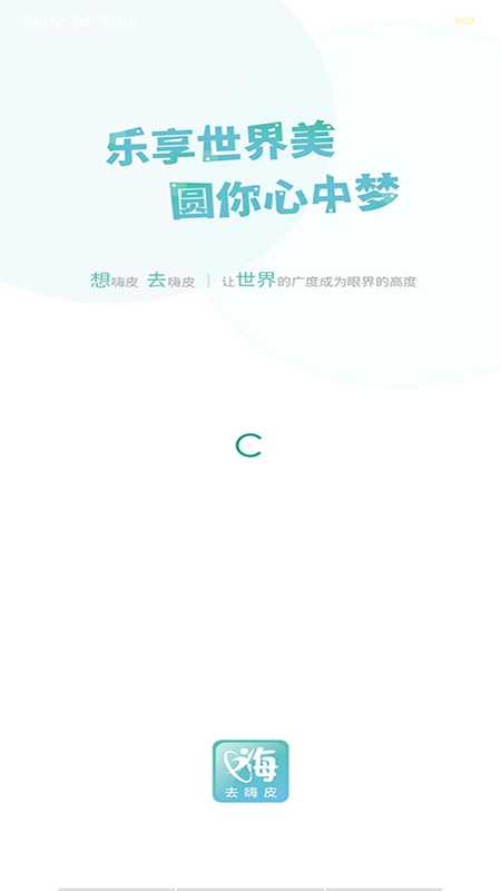 去嗨皮官方最新版图1