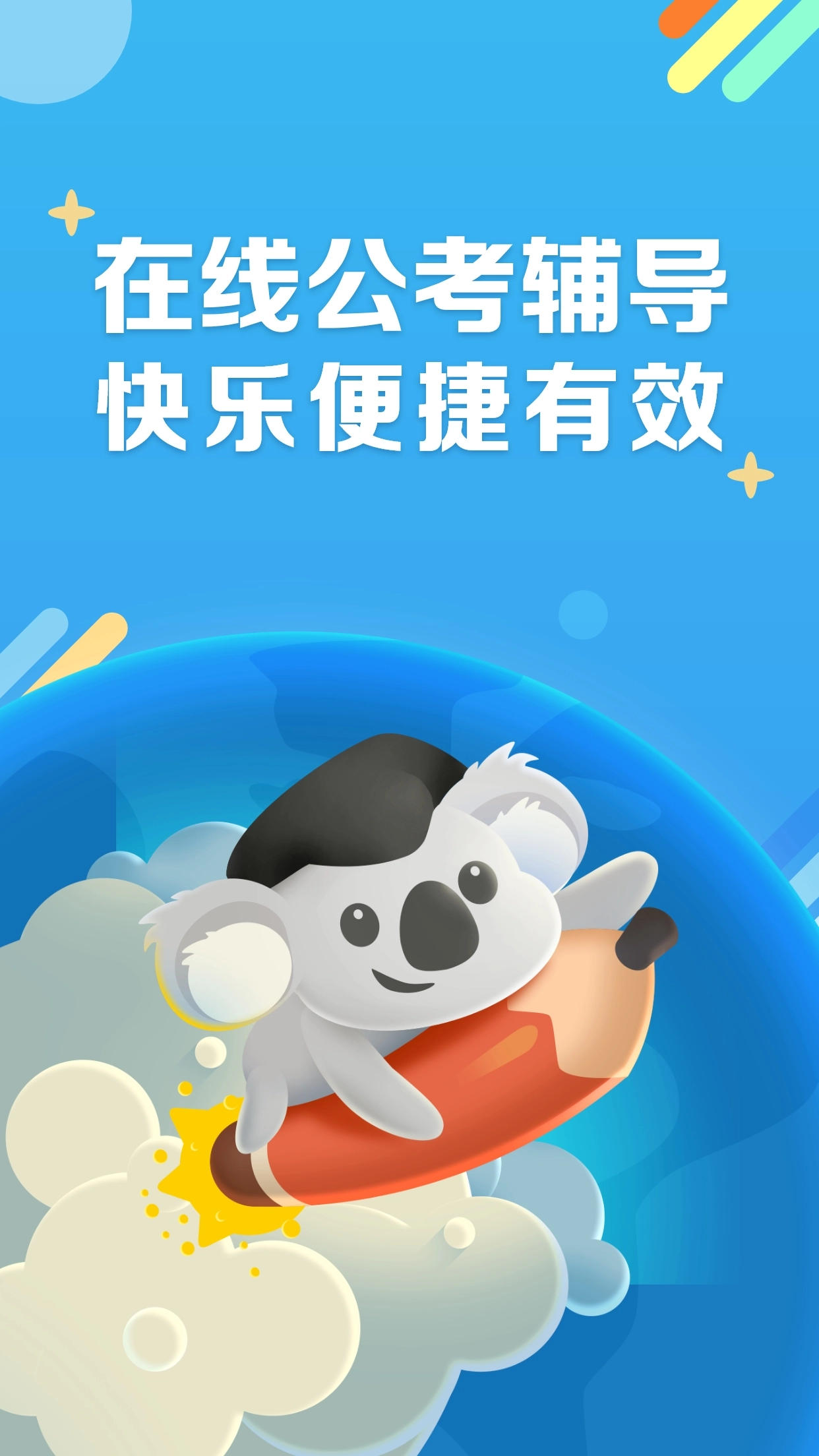 考啦公考安卓版图1
