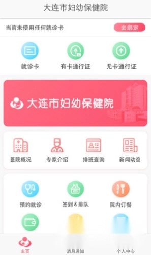 大连妇幼保健院最新版下载