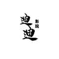 迪迪影院直装版