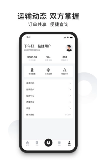 拉蜂货运免费版图4