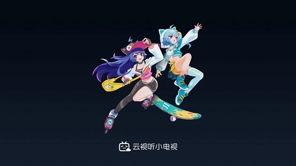 云视听小电视正式版安装包下载