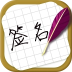 方圆艺术签名设计