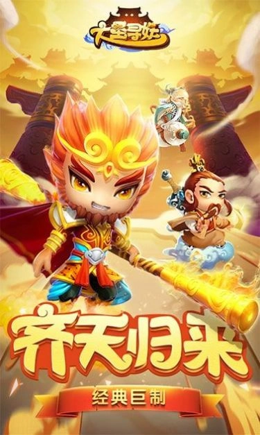 大圣寻妖录游戏绿色版截图2