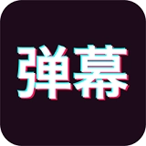 手持弹幕神器直装版