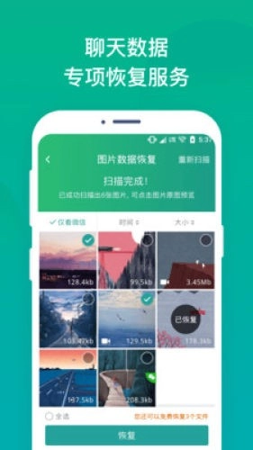 手机照片恢复工具4