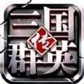 三国群英