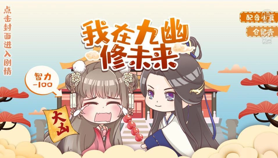 我在九幽修未来原版图4