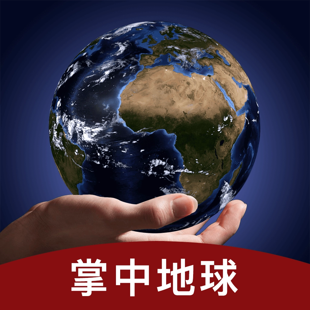 掌中地球全景地图安卓版