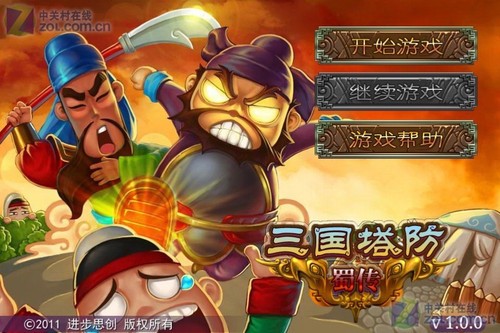 三国塔防蜀传游戏完整版(1)
