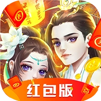 仙风道骨红包版