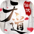 天道修仙手游免费版