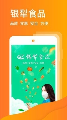 银犁食品通用版