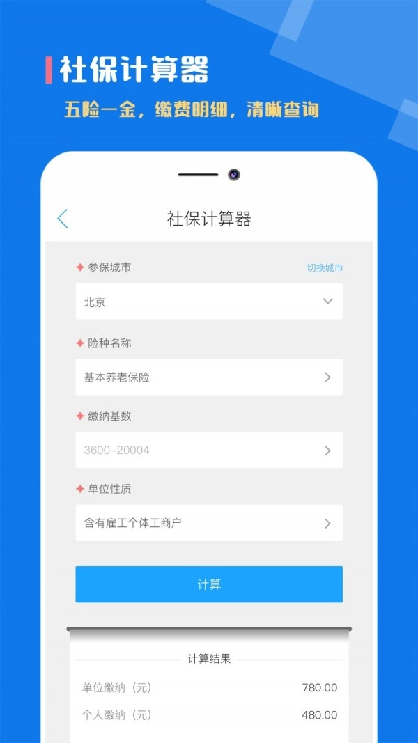个税社保计算器