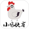 小鸡快省手机免费版