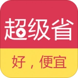 超级省免费原版