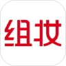 组妆官方最新版