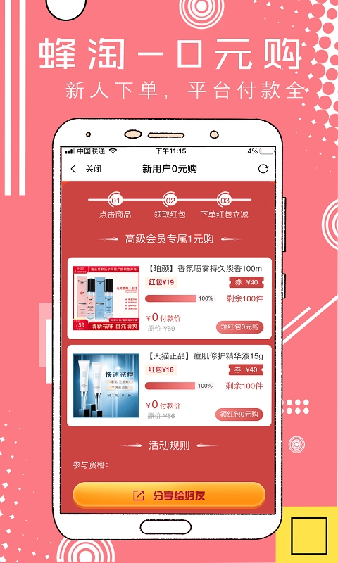 蜂淘手机版
